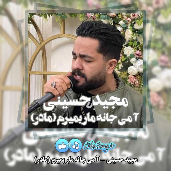 دانلود آهنگ مجید حسینی آ می جانه مار بمیرم (مادر) 1 دانلود آهنگ مجید حسینی آ می جانه مار بمیرم (مادر)